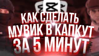 КАК СДЕЛАТЬ ТОПОВЫЙ МУВИК В CAPCUT?!  | тутор на мувик по Стандофф 2 туториал на мув со2 ENTERES