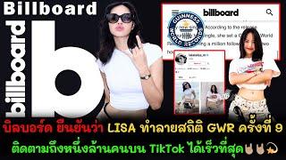 บิลบอร์ดยืนยัน LISA ทำลายสถิติ GWR ครั้งที่ 9 ด้วยการติดตามถึง1ล้าน บน TikTok ได้เร็วที่สุด