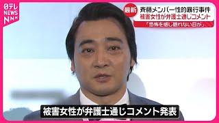 【速報】「ジャングルポケット」斉藤メンバー性的暴行事件  被害者が弁護士通じコメント