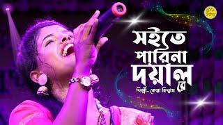 সইতে পারি নারে দয়াল রে | Soite Pari Nare Doyal Re | কেয়া বিশ্বাস | Keya Biswas | বিচ্ছেদের গান