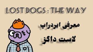 آموزش بازی ایردراپی جدید Lost Dogs