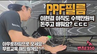 PPF필름 아직도 수백만원씩 돈주고 배우러 다니시나요