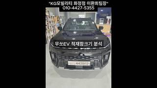 무쏘EV 4WD 데크 SIZE 완벽 분석