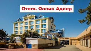 Отель Оазис Адлер | Лучшие отели Адлера и Сочи. Обзор, цены, отзывы, скидки