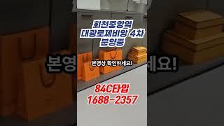 양주 회천신도시 대광로제비앙 4차 지금이 아파트 투자 찬스입니다