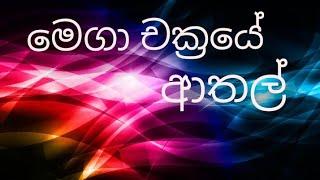 Funny moment of Mega Run game | මෙගා චක්‍රයේ ආතල්  Android Kolla