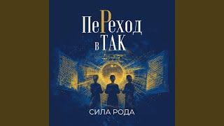Сила Рода