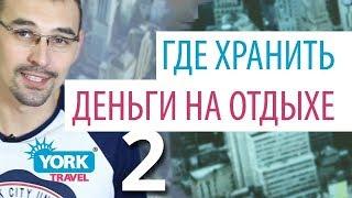 York Travel. Влог. Выпуск 32. Где хранить деньги на отдыхе. Часть 2.