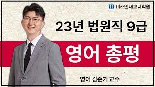 [미래인재고시학원] 2023년 법원직 9급 영어 총평(김준기 교수)