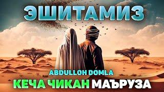 Abdulloh Domla 2023~ЭШИТАМИЗ! Янги маъруза!~Абдуллох Домла 2023 #abdullohdomla ilmnuri #namoz #zikr