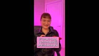 САМАЯ НАСТЫРНАЯ МОШЕННИЦА ПЫТАЕТСЯ МЕНЯ РАЗВЕСТИ