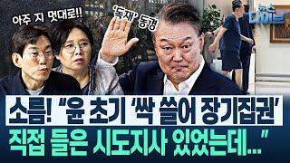 노영희·박진영, 윤 정신분석 “굴종 좋아하다가 위로 가면...” 범죄동기? 특검, 초고속으로 윤석열 재구속하나(노영희,장윤미,박진영) | 뉴스 다이브 0619 클립1