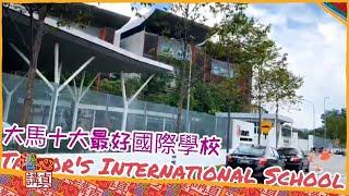 馬來西亞國際學校 Taylor's International School Malaysia (updated)