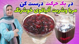 طرز تهیه مربا آلبالو و شربت آلبالو/کامل ترین آموزش مربای آلبالو و شربت آلبالو خوشمزه بدون شکرک زدن