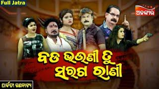 Bada Bhauni Tu Saraga Rani - ବଡ ଭଉଣୀ ତୁ ସରଗ ରାଣୀ | FULL JATRA | Parbati Gananatya | AlankarTV