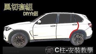 【AKI 汽車隔音】C柱 隔音條 汽車隔音條 安裝教學影片 完整版 隔音密技 Car Rubber strip