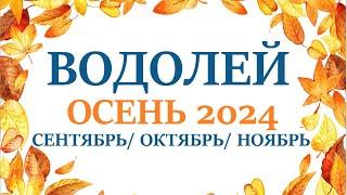 ВОДОЛЕЙ  ОСЕНЬ 2024 таро прогноз  на сентябрь 2024/ октябрь 2024/ ноябрь 2024/ расклад “7 планет”