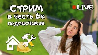 СТРОИМ СТАРТОВЫЙ ДОМИК НА 6 ЧЕЛОВЕК В THE SIMS 4 | СТРИМ В ЧЕСТЬ 6000 ПОДПИСЧИКОВ