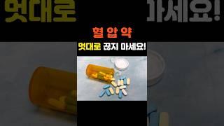 혈압약 끊으면 생기는 무서운 일! #고혈압약 #반동성고혈압 #건강경고 #건강이먼저다 #건강한중년 #건강정보