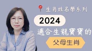 《翁子秀十神生肖姓名學》2024年適合生龍寶寶的生肖   |2024 |龍寶寶|屬龍生肖|2024生肖運勢