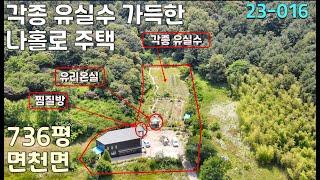 [당진부동산 뉴금탑 23-016] 넓은 토지 736평 위에 가득한 유실수와  개인겔러리 건물 30여평 매매 [당진토지]