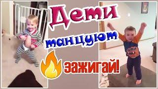 СМЕШНЫЕ ДЕТИ ТАНЦУЮТ  // Приколы с детьми // Дети зажигают!