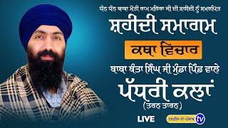 Baba Banta Singh Ji Katha Shaheedi Samagam Dhan Dhan Baba Moti Ram Mehra ji 12-01-25 #padhri #live