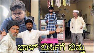 ಭಾಳ್ ಬಿರ್ಸಿಗೆ ಬಿತ್ತು | Mallu Jamkhandi comedy | Uttarkarnataka