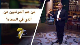 من هم المرتدون عن الذي في السماء؟| برنامج حقك تسأل - الأخ عياد ظريف