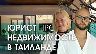 ТОП 10 ГЛУПЫЕ вопросы юристу по недвижимости в Таиланде | Инвестиции в недвижимость Пхукет