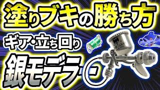 【ガチマの動き方】味方と連携する考え方！銀モデ立ち回り解説＆ギア紹介！【スプラトゥーン3】