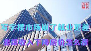 写字楼市场崩了就业更差||韭菜收入下降房价怎么涨