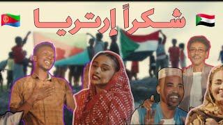 اغنية #شكراً_ارتريا | ኤርትራ የቐንየልና | مشاركة فنانين سودانيين وارتريين 