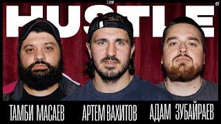 HUSTLE SHOW #17 ТАМБИ, ВАХИТОВ, АДАМ