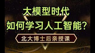 【大模型时代，如何学习人工智能】3 大模型技术栈 多模态技术栈1强荐【人工智能课程】手把手教你人工智能学习路线,如何学习AI数学？人工智能开发GPT医疗问答系统！卢菁博士