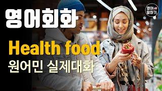 [영어듣기 초중급]Health Food Eat right Lifestyle Grocery storeㅣ영어회화 팟캐스트ㅣ영어말하기 듣기 연습ㅣ생활영어ㅣ원어민이 가르쳐 주는 영어회화