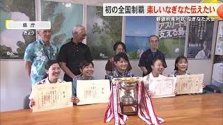 なぎなた初の全国制覇　楽しいなぎなた伝えたい（沖縄テレビ）2025/6/11