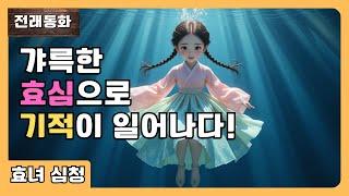 갸륵한 효심으로 기적이 일어나다! | 효녀 심청 | 전래동화 | AI애니메이션