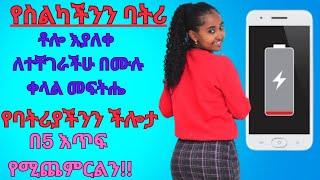 የስልካችሁ ባትሪ ቶሎ እየጨረሰ ተቸግራችሁ ከሆነ መፍትሔዉ ተገኘ