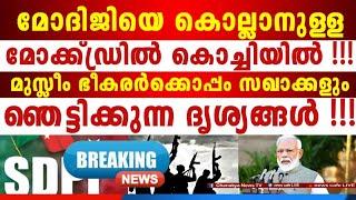 ഞെട്ടിക്കുന്ന സംഭവങ്ങൾ അൽഖേരള രാജ്യത്ത്, തവിട് പൊടിയാക്കാൻ കേന്ദ്ര സേന, നടുങ്ങി കേരളം !!!