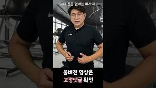 30초 만에 허리통증 없애는 초간단 마사지