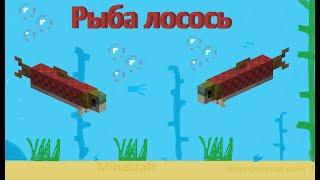 Как построить Рыба (Лосось) в Minecraft