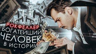 РОКФЕЛЛЕР - ХОЗЯИН МИРА и БОГАТЕЙШИЙ ЧЕЛОВЕК? [История в Личностях]