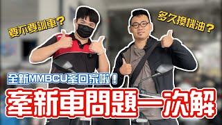 牽新車問題一次解！到底要不要訓車？機油跑多少換一次最好？全新MMBCU牽回來啦！