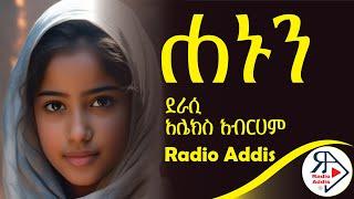 ትረካ ~ Alex Abreham ~ |ሐኑን| Hanun | ሙሉ ክፍል ~  Amharic Audiobook - Ethiopia 2024