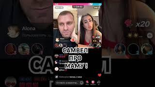 #saveliyad #tiktok #гранденико #самвеладамян #самвел #самвеладамянтикток #топ #врек
