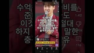 박서진이 수억원의 행사비를 준다 해도 이것만큼은 절대 하지 않겠다고 말한 충격적인 이유 #트로트좋아요