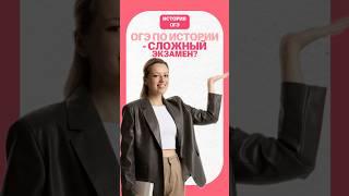 ОГЭ по истории - сложный экзамен?  #огэ #история #умскул #дарьяльвова #дашальвова