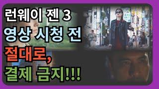 런웨이 젠3 영상 시청 전, 절대로 결제 금지!! 쓸만하다고??? #ai #인공지능 #동영상 #영상 #영상제작