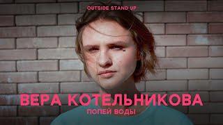 Вера Котельникова «Попей воды» | OUTSIDE STAND UP